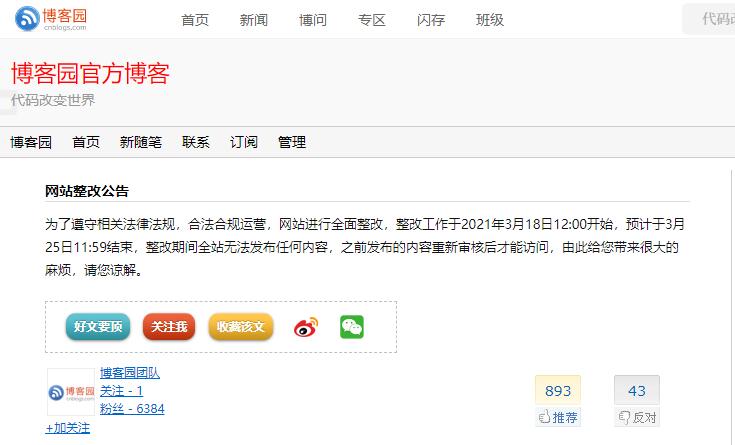 国内知名IT博客：博客园发布整改公告插图1