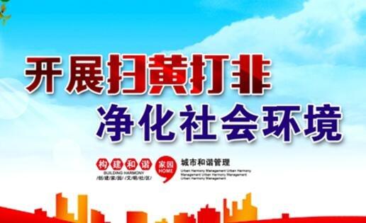 3月19日起全国扫黄打非办开始啦：将加大整治低俗、“软色情”弹窗广告及淫秽色情网站插图