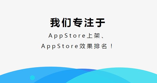 app上架，优化